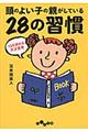 頭のよい子の親がしている２８の習慣