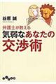 弁護士が教える気弱なあなたの交渉術