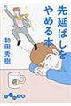 先延ばしをやめる本