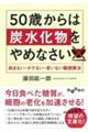 ５０歳からは炭水化物をやめなさい