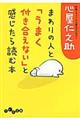 まわりの人と「うまく付き合えない」と感じたら読む本