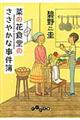 菜の花食堂のささやかな事件簿