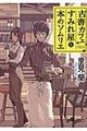 古書カフェすみれ屋と本のソムリエ