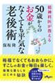 精神科医が教える５０歳からのお金がなくても平気な老後術