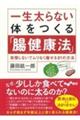 一生太らない体をつくる「腸健康法」