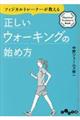フィジカルトレーナーが教える正しいウォーキングの始め方