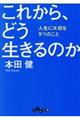 これから、どう生きるのか