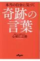 本当の自分に気づく奇跡の言葉