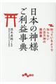 日本の神様ご利益辞典