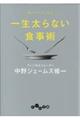 一生太らない食事術