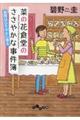 菜の花食堂のささやかな事件簿　金柑はひそやかに香る