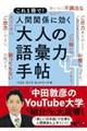 人間関係に効く「大人の語彙力」手帖