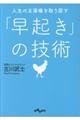 人生の主導権を取り戻す「早起き」の技術