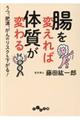 腸を変えれば体質が変わる