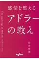 感情を整えるアドラーの教え