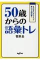 ５０歳からの語彙トレ