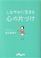 しなやかに生きる心の片づけ