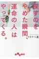 探すのをやめた瞬間、「運命の人」はやってくる。