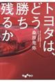 トヨタは、どう勝ち残るか