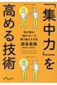 「集中力」を高める技術