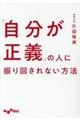 「自分が正義」の人に振り回されない方法