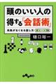 頭のいい人の得する「会話術」