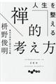 人生を整える禅的考え方