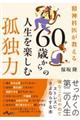 ６０歳からの人生を楽しむ孤独力