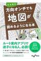 どんなに方向オンチでも地図が読めるようになる本