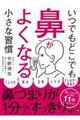 いつでもどこでも鼻がよくなる小さな習慣