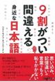 ９割がつい間違える身近な日本語