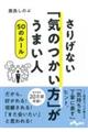 さりげない「気のつかい方」がうまい人５０のルール