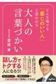どんな場でも「感じのいい人」と思われる大人の言葉づかい