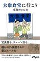 大衆食堂に行こう