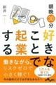 朝晩３０分好きなことで起業する