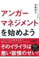アンガーマネジメントを始めよう