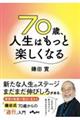 ７０歳、人生はもっと楽しくなる