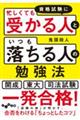 資格試験に「忙しくても受かる人」と「いつも落ちる人」の勉強法