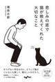 悲しみの底で猫が教えてくれた大切なこと