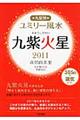 九星別ユミリー風水九紫火星　２０１１