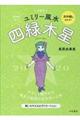 九星別ユミリー風水四緑木星　２０２０
