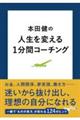 本田健の人生を変える1分間コーチング