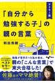 アドラー流「自分から勉強する子」の親の言葉