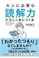 大人に必要な読解力が正しく身につく本