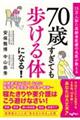 ７０歳すぎても歩ける体になる！