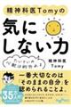 精神科医Ｔｏｍｙの気にしない力