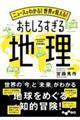 ニュースがわかる！世界が見える！おもしろすぎる地理