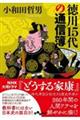 徳川１５代の通信簿