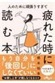 人のために頑張りすぎて疲れた時に読む本