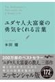 ユダヤ人大富豪の勇気をくれる言葉